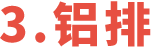 鋁排